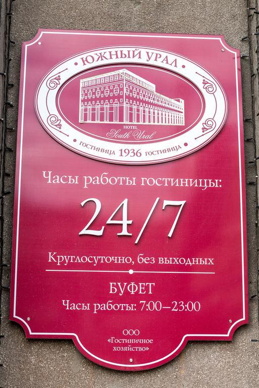 Hotel South Ural Czeliabińsk Zewnętrze zdjęcie
